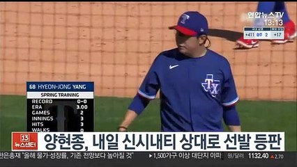[해외야구] 양현종, 내일 신시내티 상대로 선발 등판