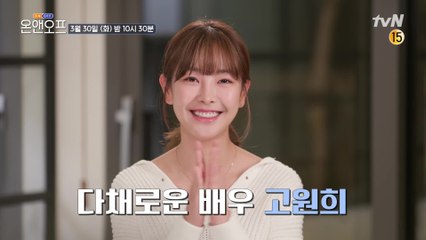 [예고] 허당미 폭발하는 배우 고원희! 새로운 열정 만수르의 등장?