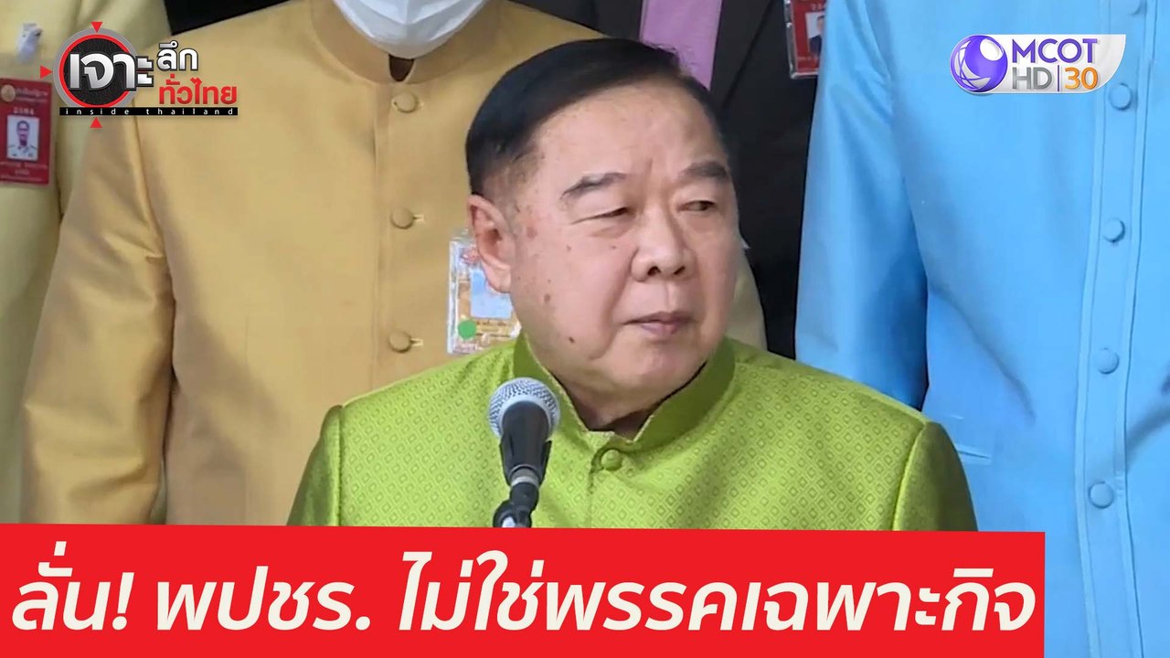 "ลุงป้อม" ลั่น! พปชร. ไม่ใช่พรรคเฉพาะกิจ  : เจา...