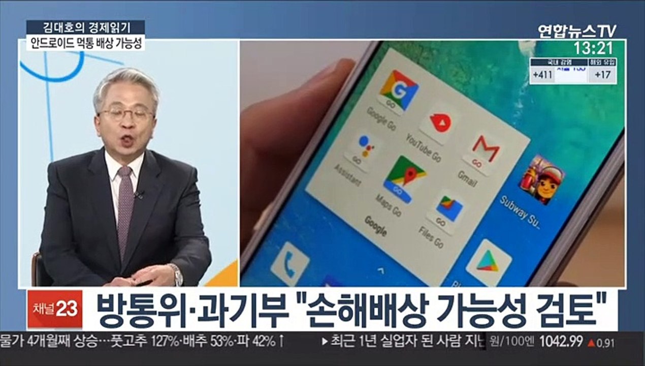 [김대호의 경제읽기] 안드로이드 스마트폰앱 먹통…"배상 가능성 낮아"