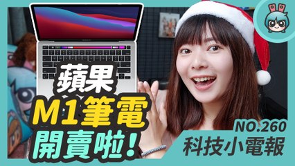 搭載蘋果自家處理器 M1 的 MacBook 筆電開賣！10月最暢銷 5G 手機是 iPhone 12，Facebook 『 GG 』小彩蛋你玩過了嗎？科技小電報 (12/25)