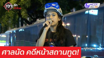 ศาลนัด! คดีหน้าสถานทูต!  : เจาะลึกทั่วไทย (24 มี.ค. 64)