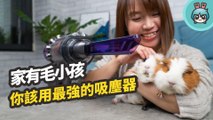 能換電池啦！最新一代 Dyson V11 無線吸塵器 大空間、家有寵物打掃神器