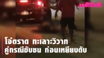 [คลิป] โจ๋ตราด ก่อเหตุวิวาทกลางถนน คู่กรณีขับกระบะชนล้ม ก่อนเหยียบดับ | Dailynews