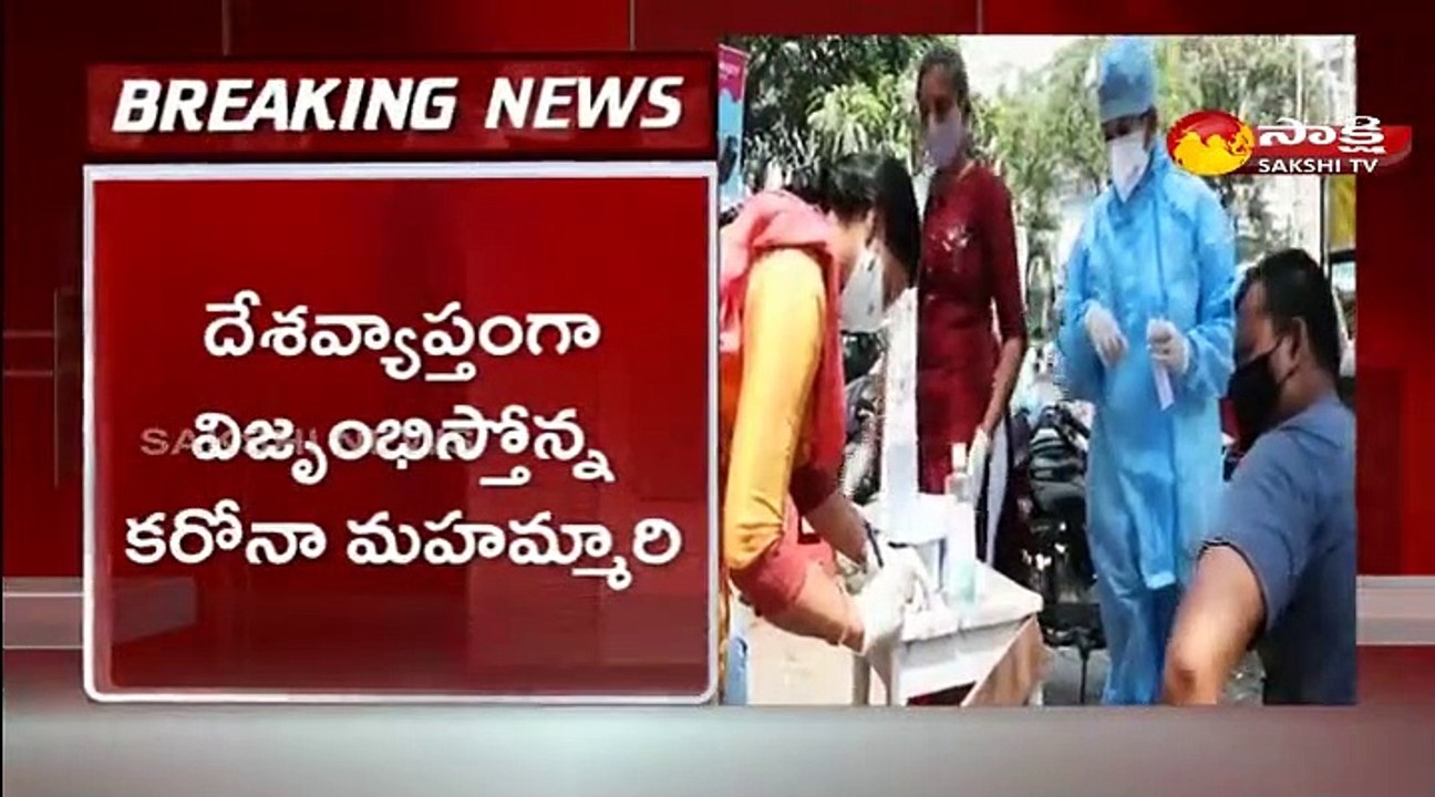 దేశవ్యాప్తంగా విజృంభిస్తోన్న  కరోనా మహమ్మారి
