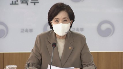 유은혜 "부산대, 조민 관련 사실관계 조사해야" / YTN