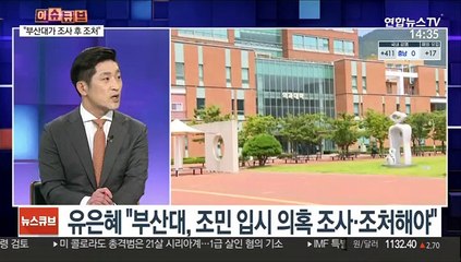 [이슈큐브] 유은혜 "조민 입시 의혹…부산대가 조사 후 조처해야"