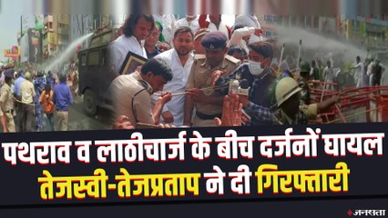 RJD Vidhansabha March_ पुलिस से भिड़ी RJD, पथराव व लाठीचार्ज के बीच दर्जनों घायल,हिरासत में Tejashwi