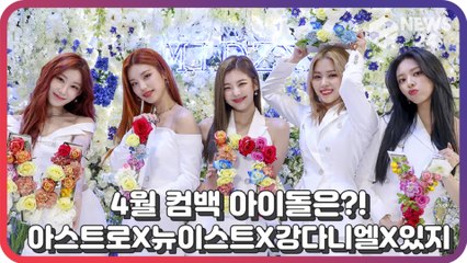 아스트로X강다니엘X뉴이스트X있지, 눈과 귀를 호강 시켜줄 4월 컴백 아이돌 모음