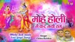 होली स्पेशल गीत - मोहे होली में कर गया तंग - Chitra Vichitra Holi Bhajan - Radha Krishan Holi 2021