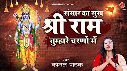 संसार का सुख श्री राम तुम्हारे चरणों में - Shri Ram Bhajan 2021 - Komal Pathak