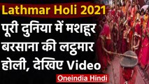 Lathmar Holi 2021: अद्भुत है Barsana की Lathmar Holi, देखें Video । वनइंडिया हिंदी