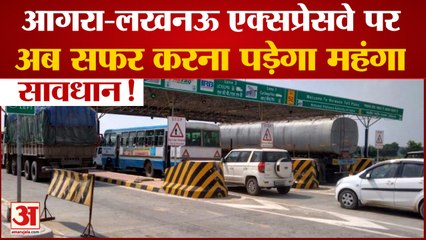 Agra-Lucknow Expressway पर अब सफर करना हुआ महंगा, 1 April से बढ़ेंगे Toll Tax
