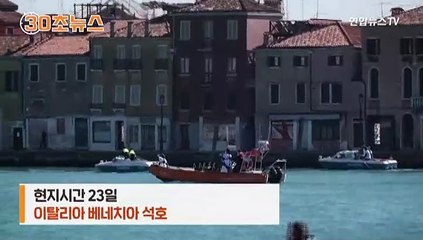 [30초뉴스] 관광객 없으니 여기까지…베네치아 석호에 돌고래 한쌍