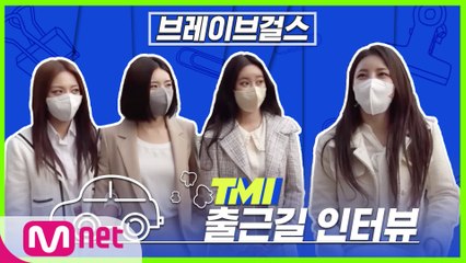 [TMI NEWS] 출근길 TMI 인터뷰｜브레이브걸스편