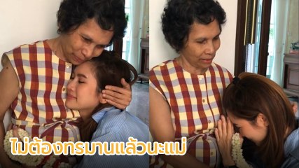 เปิดคลิปน้ำตาซึม ไบรท์ สูญเสียคุณแม่ บอกสู้มา 20 ปี จากนี้ไม่ต้องทรมานแล้ว