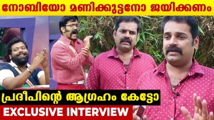 Pradeep Chandran Exclusive Interview | നോബിയോ മണിക്കുട്ടനോ ജയിക്കണം FilmiBeat Malayalam