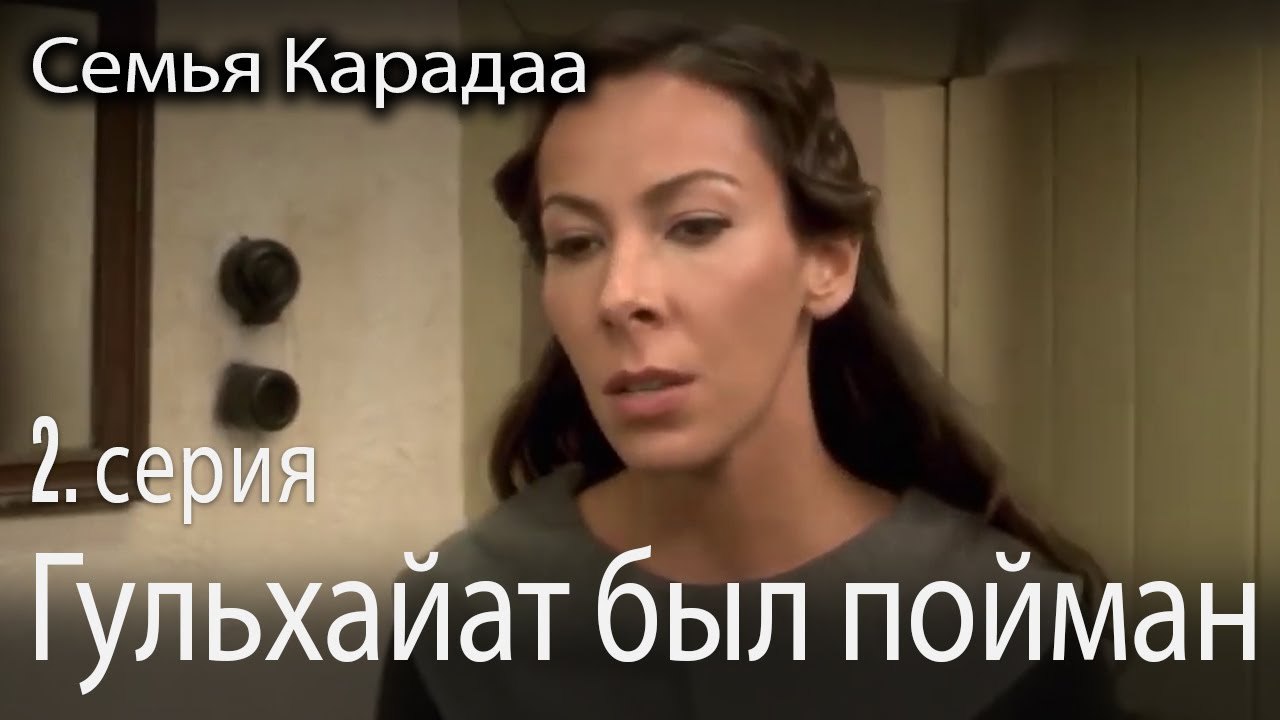 Гульхайат был пойман - Семья Карадаа 2 серия