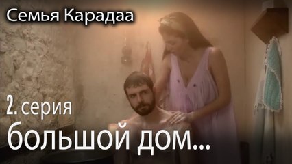 Мечта о большом доме - Семья Карадаа 2 серия