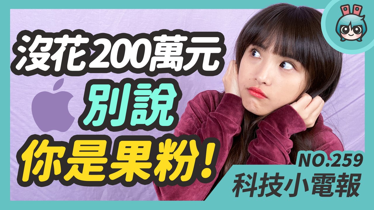 我買不起的蘋果全餐 所有產品、服務全包要破百萬！Disney+ 明年終於要登入臺灣了 Marvel、星際大戰看起來！科技小電報 (12/18)─影片 Dailymotion