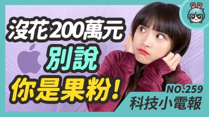 我買不起的蘋果全餐 所有產品、服務全包要破百萬！Disney+ 明年終於要登入臺灣了 Marvel、星際大戰看起來！科技小電報 (12/18)