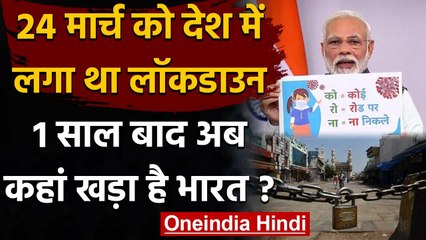 Coronavirus India: 24 मार्च को देश में लगा था Lockdown, 1 साल बाद कहां खड़ा है भारत | वनइंडिया हिंदी