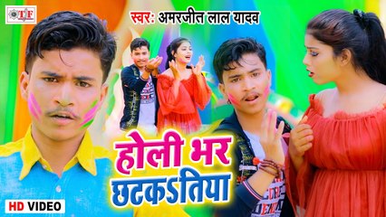 Holi Video Song 2021 | होली भर छटकतिया | Holi Bhar Chhatkatiya | Amarjeet Lal Yadav | Bhojpuri Song