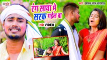 रंग साया में सरक गइल बा | VIDEO SONG | Dashrath Lal Badshah | New Bhojpuri Holi Song