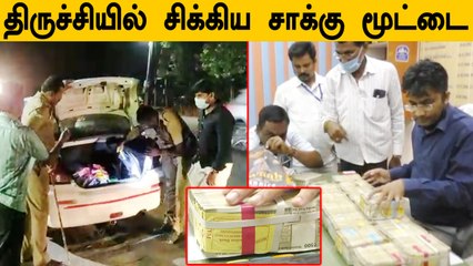 இதுதான் வாய்ப்பு.. Trichy- ல் சிக்கிய சாக்கு மூட்டையால் உற்சாகத்தில் திமுக கூடாரம் | Oneindia tamil