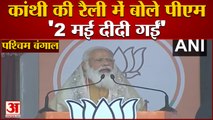 West Bengal: Kanthi में बोले PM Modi- 2 मई दीदी जाएंगी और आसोल परिबर्तन आएगा | Mamata Banerjee