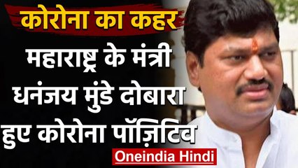 Coronavirus India Update: Minister Dhananjay Munde दोबारा हुए Corona Positive | वनइंडिया हिंदी