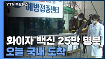 화이자 백신 25만 명분 국내 도착...다음 달 75살 이상 접종 / YTN