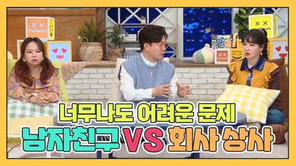 결혼 약속한 남자친구 VS 능력 인정해주는 상사 [나어떡해]