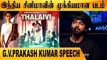 THALAIVI படம் எனக்கு ரொம்ப புடிச்சிருக்கு    |G.V PRAKASH KUMAR SPEECH | THALAIVI |FILMIBEAT