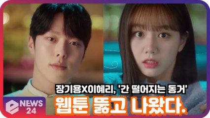 '간 떨어지는 동거' 장기용X이혜리, 웹툰 뚫고 나왔다! '얼떨결에 한집 살림.. 심쿵 로맨스'