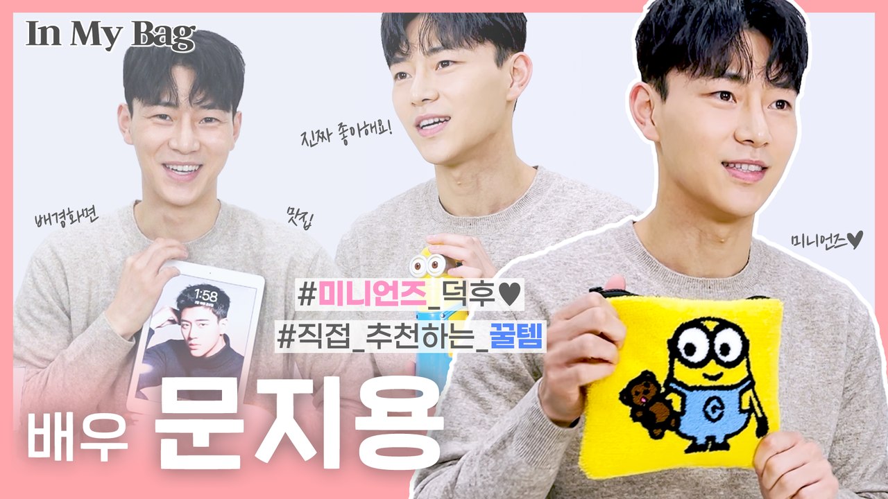 배우 문지용, 미니언즈에 이보다 진심일 수 없는 가방공개! [In My Bag]