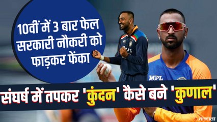 Krunal Pandya की कहानी, 10वीं में 3 बार फेल, सरकारी नौकरी को भी ठुकरा दिया था | Krunal Pandya Story