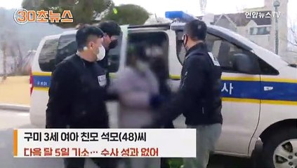 [30초뉴스] '셀프 출산' 검색…여전히 미궁인 구미 3세 여아 사건
