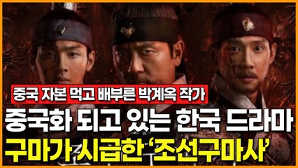 [중국에 조선까지 팔아먹을 작정이니?] 중국 자본 먹고 배부른 박계옥 작가, 역사왜곡에 이어 이제 대놓고 동북공정하네? "구마가 정말 시급하다!!" SBS 드라마 ‘조선구마사’!