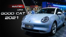 ส่องรอบคัน รถยนต์ไฟฟ้า ORA Good Cat ฟีเจอร์ล้ำสมัย ดีไซน์สุดคิวต์