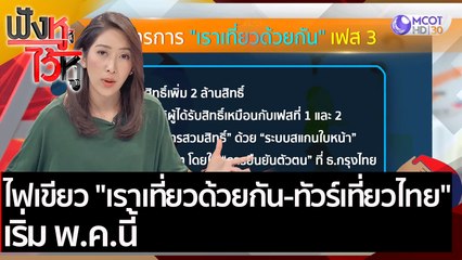 ไฟเขียว "เราเที่ยวด้วยกัน-ทัวร์เที่ยวไทย" เริ่ม พ.ค.นี้  | ฟังหูไว้หู (23 มี.ค.64)