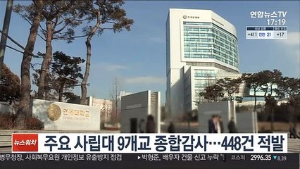 교육부, 주요 사립대 9개교 종합감사…448건 적발