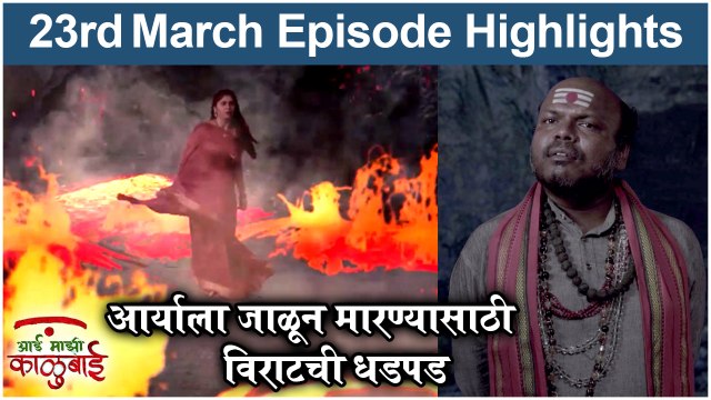 आई माझी काळूबाई 23rd March Episode Update | Aai Mazi Kalubai Today Full Episode | Sony Marathi