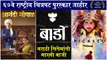 67th National Film Awards 2020 Marathi Movies Winning National Award  मराठी सिनेमांनी मारली बाजी