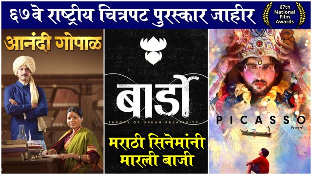67th National Film Awards 2020 Marathi Movies Winning National Award मराठी सिनेमांनी मारली बाजी