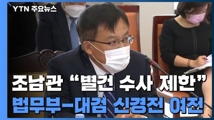 조남관, '별건 수사 제한' 예규 첫 제정...'합동 감찰' 신경전은 계속 / YTN