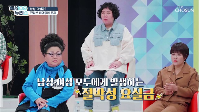 중년 여성ㅍ의 자존감 낮추는 ❛요실금❜ 예방법은? TV CHOSUN 20210324 방송