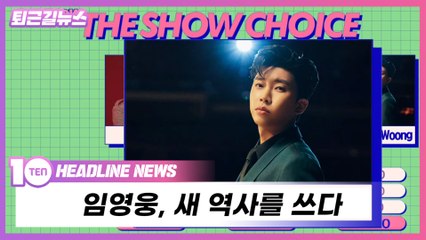 아이돌도 이긴 임영웅, 음악방송 판도 바꿨다 [퇴근길뉴스]