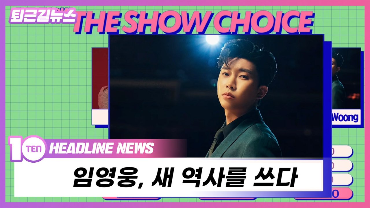 아이돌도 이긴 임영웅, 음악방송 판도 바꿨다 [퇴근길뉴스]