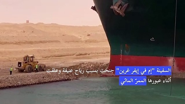 سفينة حاويات عملاقة تعطّل حركة الملاحة في قناة السويس